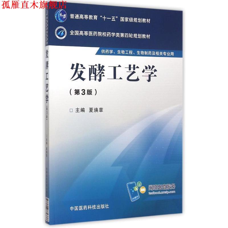 【正版书】 发酵工艺学 夏焕章 著 中国医药科技出版社