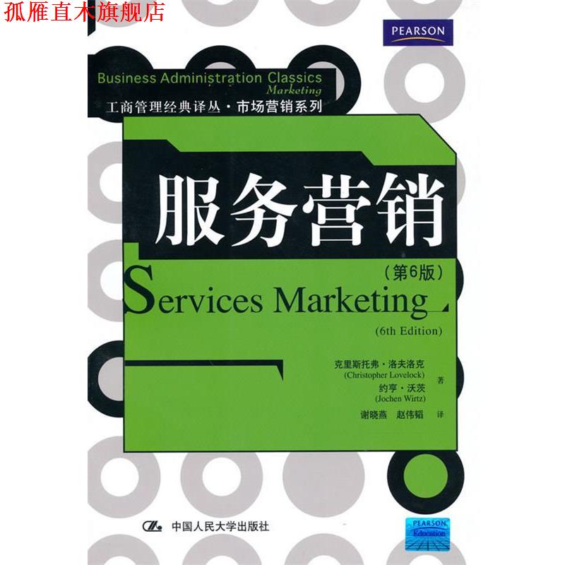 【正版书】 服务营销 克里斯托弗·洛夫洛克(Christopher Lovelock) 中国人民大学出版社