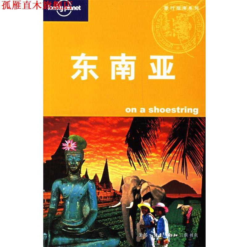 【正版书】 东南亚 （澳）Lonely Planet公司 编,华风翻译社 译 生活·读书·新知三联书店