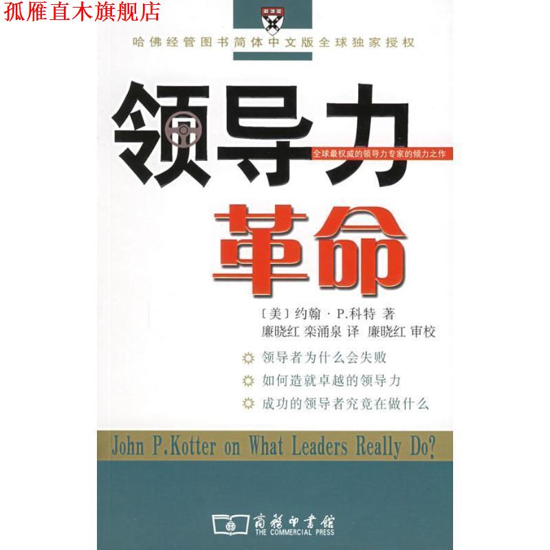 【正版书】 领导力革命 （美）科特 著,廉晓红,栾涌泉 译 商务印书馆