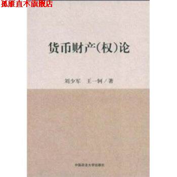 【正版书】 货币财产论 刘少军,王一轲 著 中国政法大学出版社