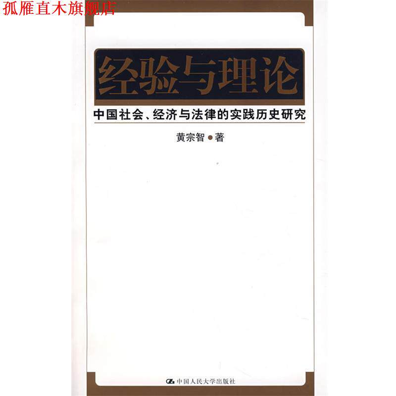 【正版书】 经验与理论:中国社会、经济与法律的实践历史研究 (美)黄宗智 著 中国人民大学出版社