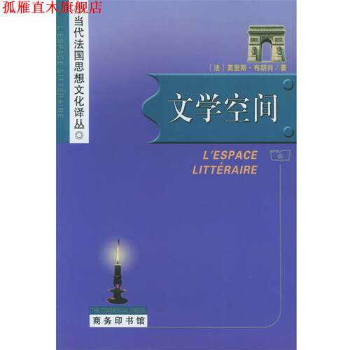 【正版书】 文学空间 （法）布朗肖 著,顾嘉琛 译 商务印书馆