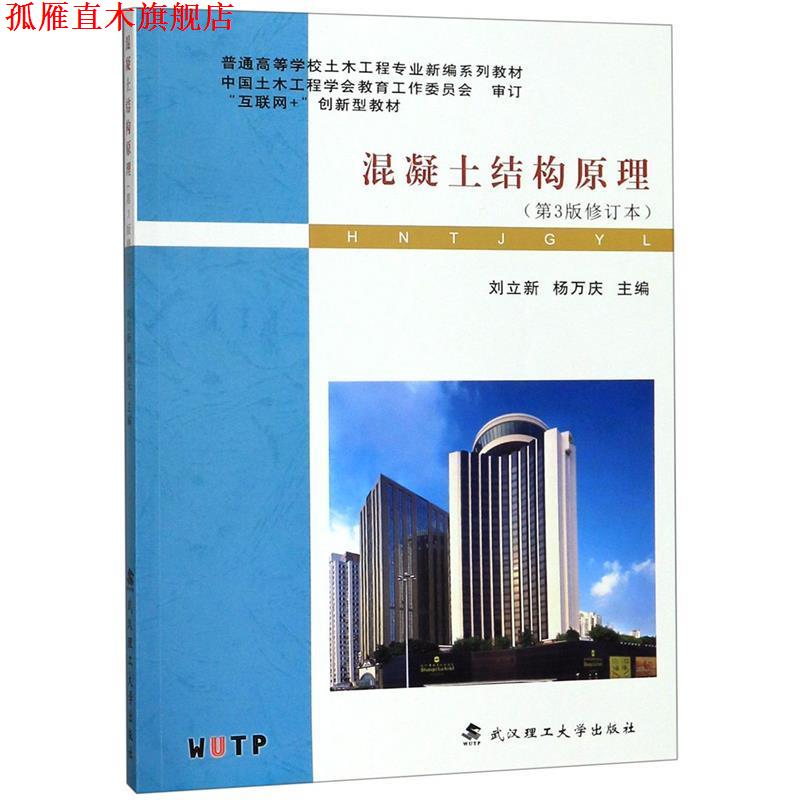 【正版书】 混凝土结构原理 普通高等学校土木工程专业新编系列教材 刘立新,杨万庆 武汉理工大学出版社