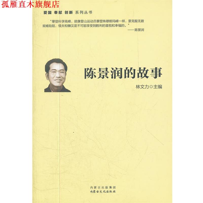 【正版书】 陈景润的故事 林文力 主编 内蒙古出版集团,内蒙古文化出版社