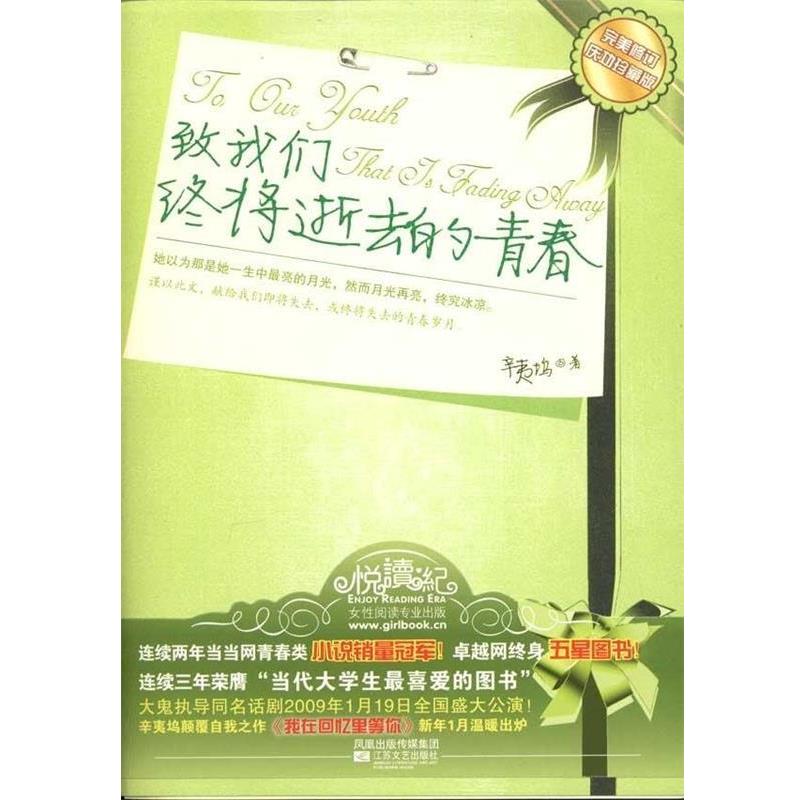 【正版书】 致我们终将逝去的青春 辛夷坞 著 凤凰出版传媒集团，江苏文艺出版社