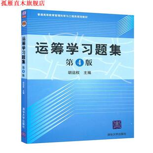 【正版书】 运筹学习题集 胡运权 主编 清华大学出版社