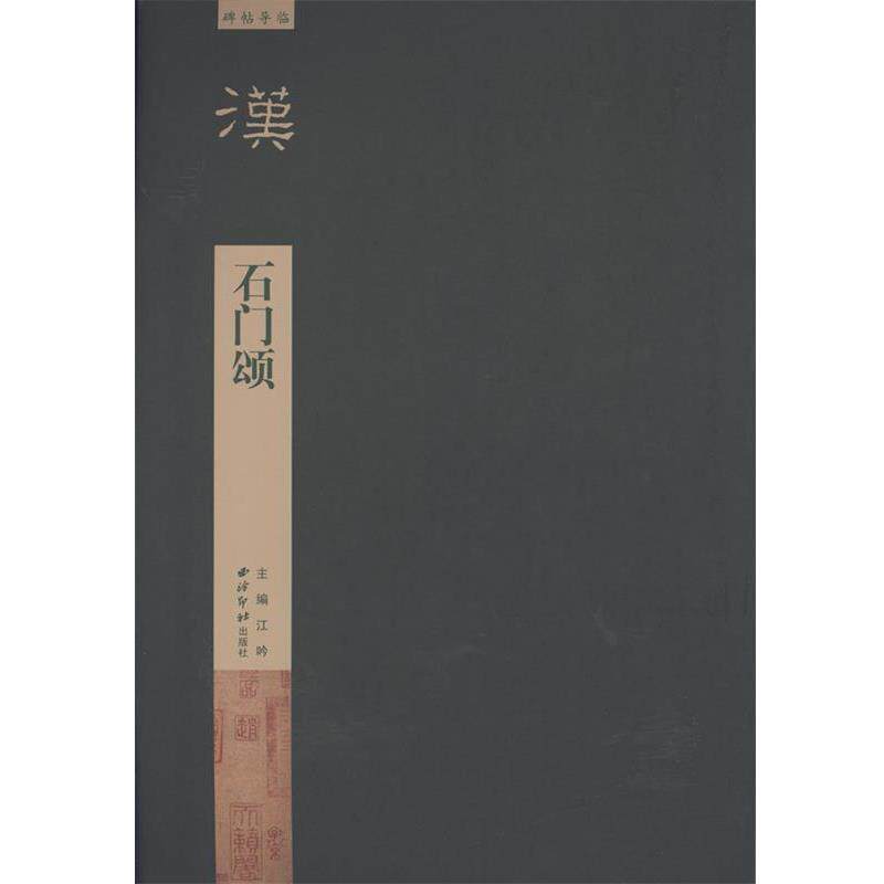 【正版书】 碑帖导临—石门颂 毛伟萍写 西泠出版社