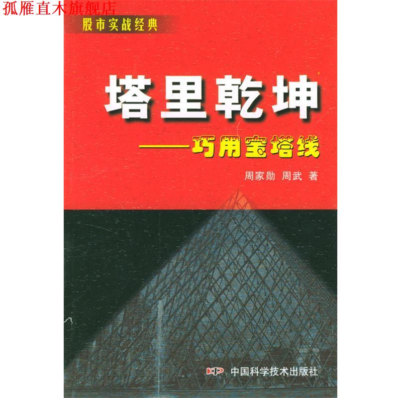 【正版书】 塔里乾坤 股市实战经典 周家勋,周武 著 中国科学技术出版社