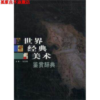 【正版书】 世界经典美术鉴赏辞典 朱伯雄 中国青年出版社
