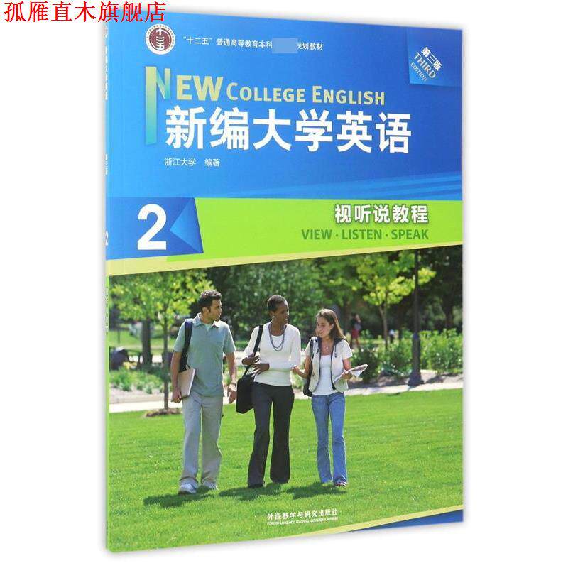 【正版书】 新编大学英语2:视听说教程 何莲珍 著,浙江大学 编 外语教学与研究出版社