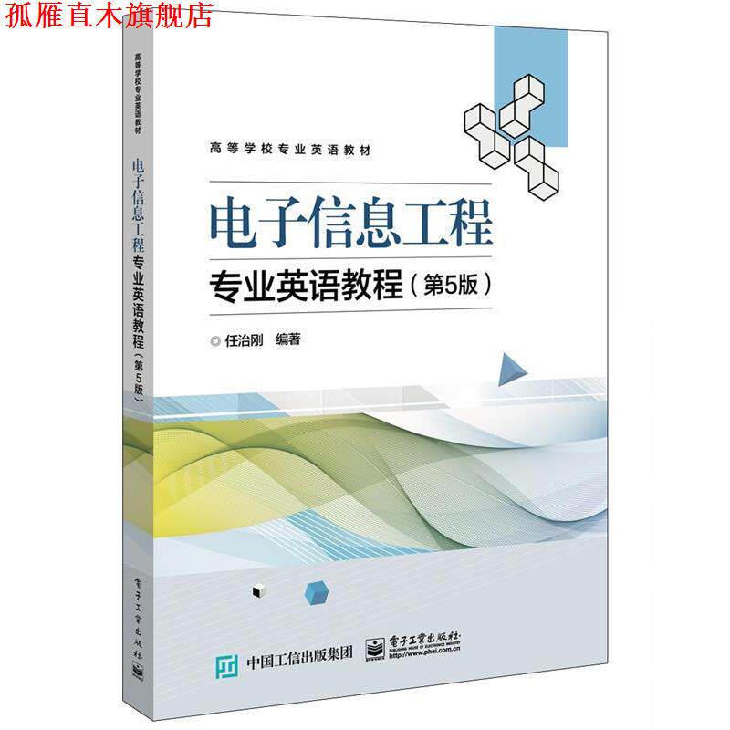 【正版书】 电子信息工程专业英语教程 任治刚 电子工业出版社