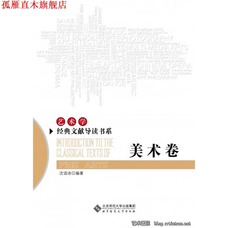 【正版书】 艺术学经典文献导读书系:美术卷 沈语冰 编著 北京师范大学出版社