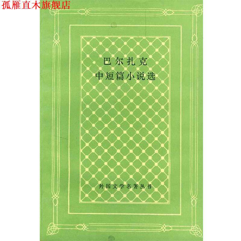 【正版书】 巴尔扎克中短篇小说选 巴尔扎克 编著 人民文学出版社