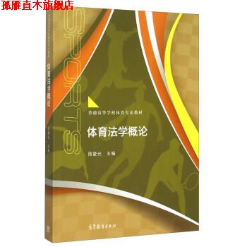 【正版书】 体育法学概论 周爱光 编 高等教育出版社