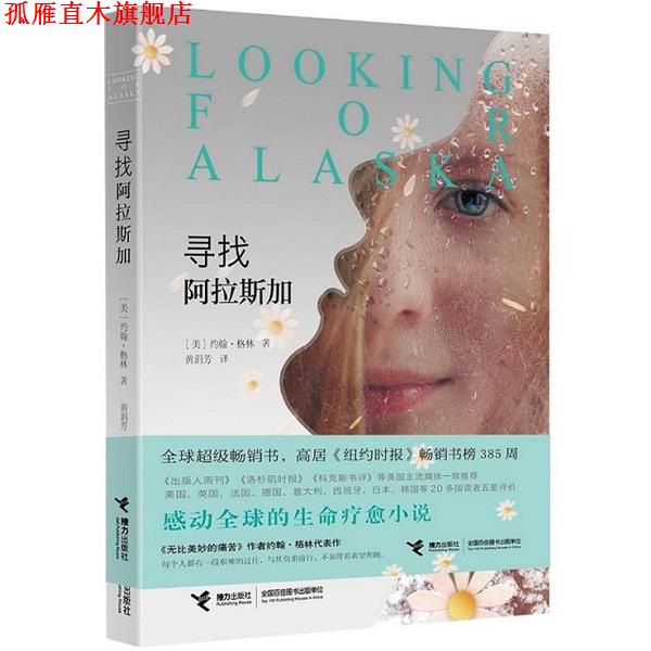 【正版书】 寻找阿拉斯加 【美】约翰·格林 著 接力出版社