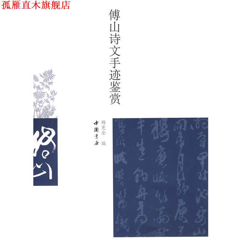 【正版书】 傅山诗文手迹鉴赏 杨宪金 编 中国书店出版社
