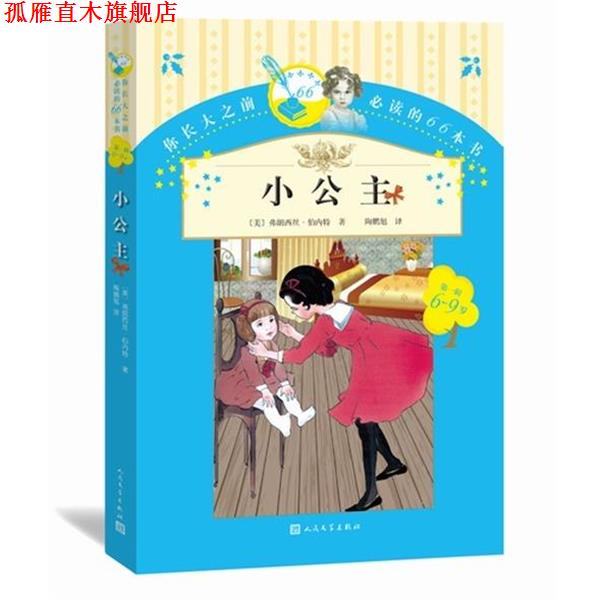 【正版书】 小公主 (美)弗朗西斯伯内特 著,陶鹏旭 译 人民文学出版社