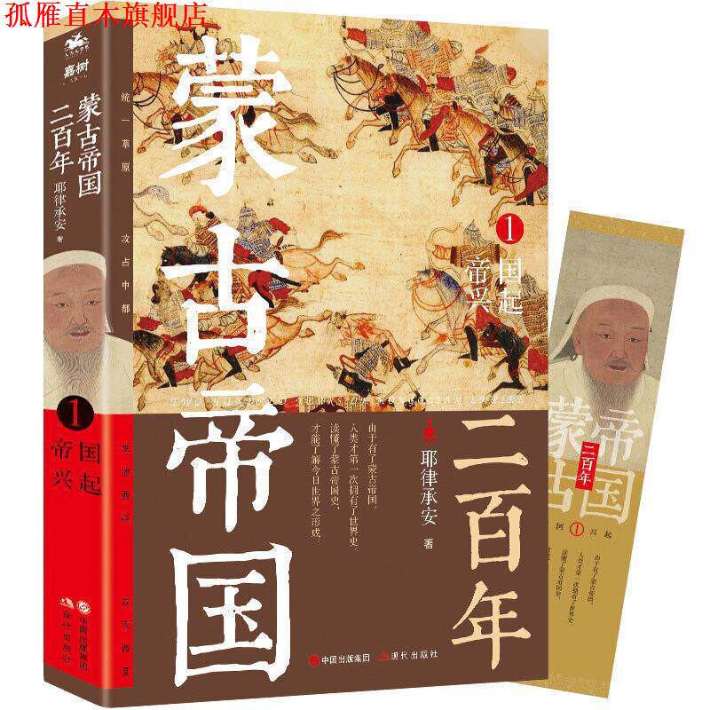【正版书】 蒙古帝国二百年1 帝国兴起 耶律承安著人天兀鲁思出品 现代出版社
