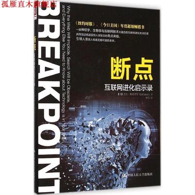 【正版书】 断点:互联网进化启示录 [美]杰夫·斯蒂贝尔 中国人民大学出版社