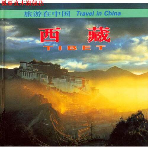 【正版书】 旅游在中国：西藏 龚威健,吴雨初 主编 中国旅游出版社
