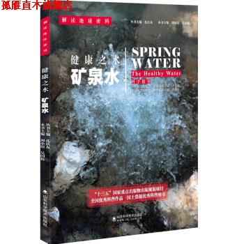 【正版书】 解读地球密码 健康之水：矿泉水 刘小琼,吴国栋,孔庆友 编 山东科学技术出版社
