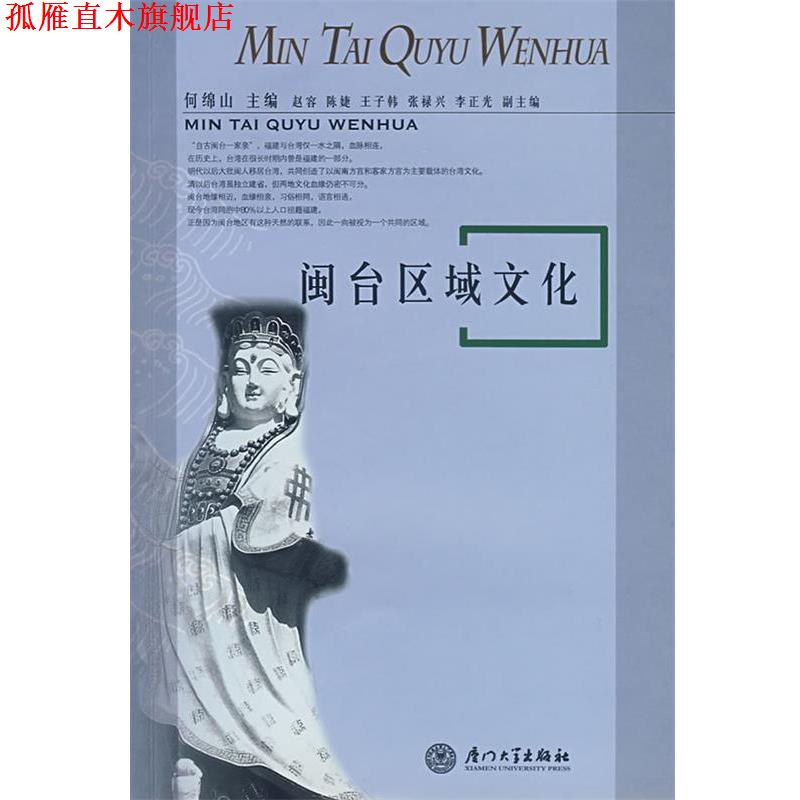 【正版书】 闽台区域文化 何绵山 主编 厦门大学出版社