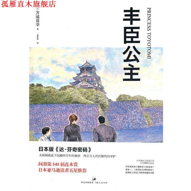 【正版书】 丰臣公主 (日) 万城目学著 上海人民出版社