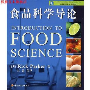 正版 帕克 著 中国轻工业出版 食品科学导论 等译 书 社 美 江波 Parker