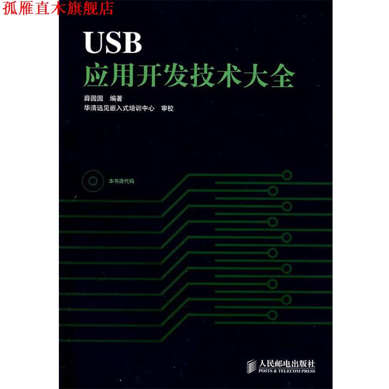 【正版书】 USB应用开发技术大全 薛园园 编著 人民邮电出版社