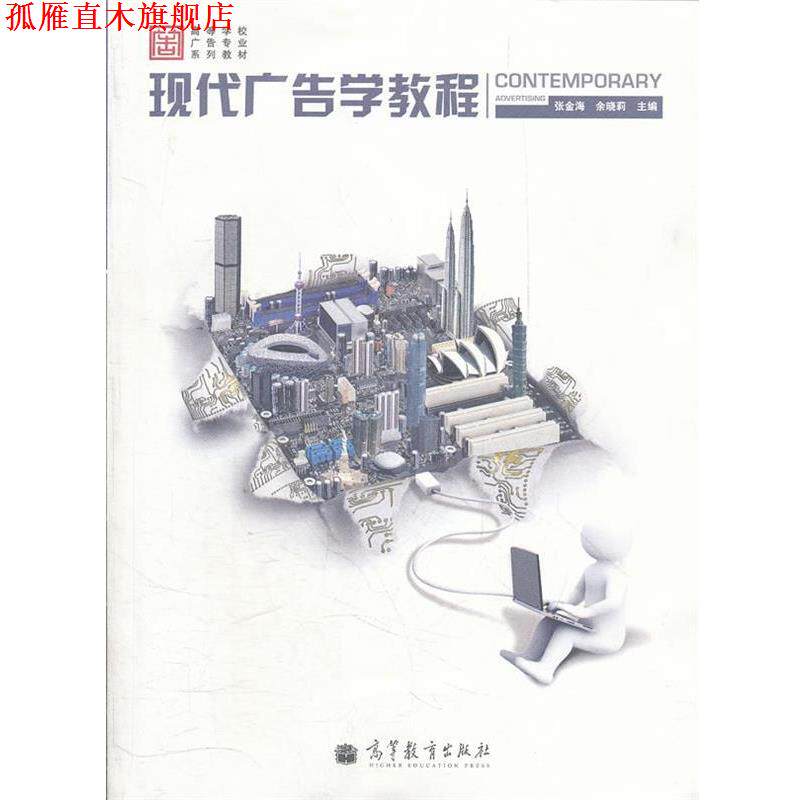 【正版书】 现代广告学教程 张金海, 余晓莉主编 高等教育出版社