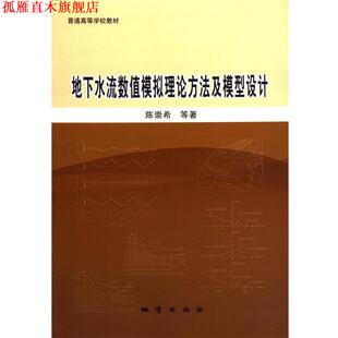 【正版书】 地下水流数值模拟理论方法及模型设计 陈崇希 等 地质出版社