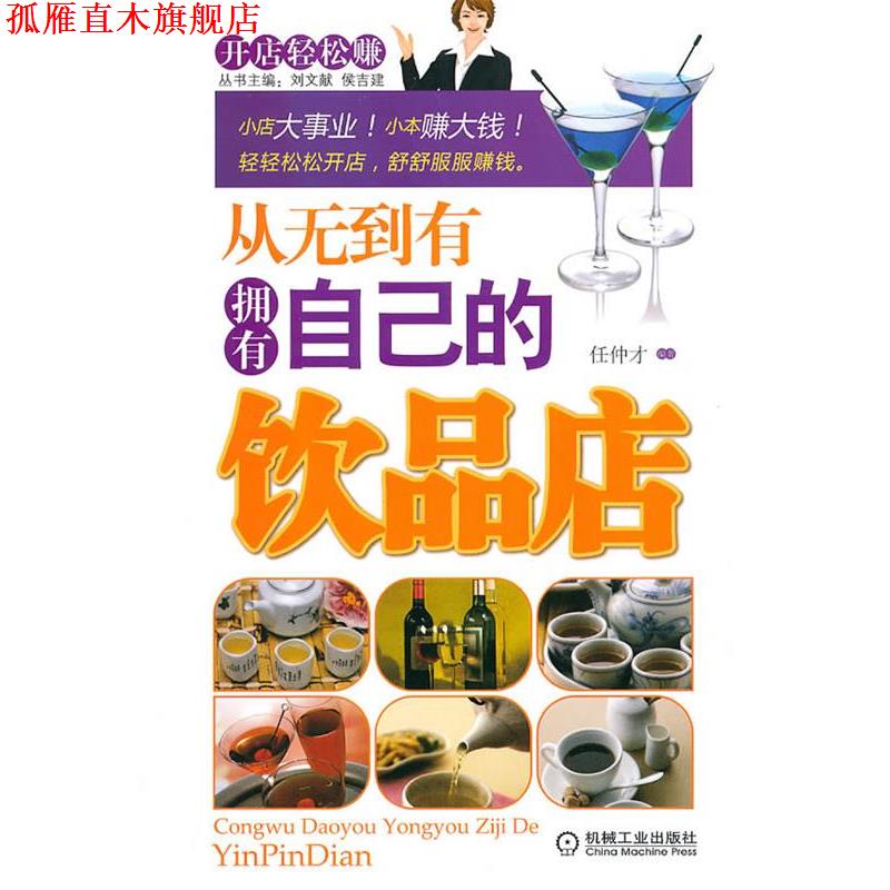【正版书】 从无到有拥有自己的饮品店 任仲才 编著 机械工业出版社