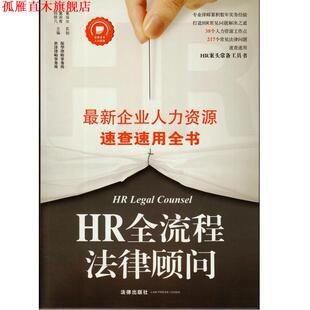 【正版书】 HR全流程法律顾问 陈轶凡,董润青　主编 法律出版社