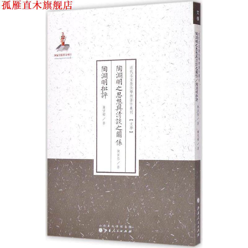 【正版书】 近代名家散佚学术著作丛刊·文学:陶渊明之思想与清谈之关系·陶渊明批评 陈寅恪,萧望卿 著 山西人民出版社