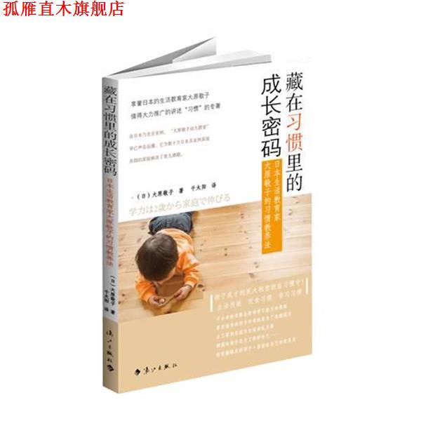 【正版书】 藏在习惯里的成长密码:日本生活教育家大原敬子的习惯教养法 (日) 大原敬子 著,千太阳 译 漓江出版社
