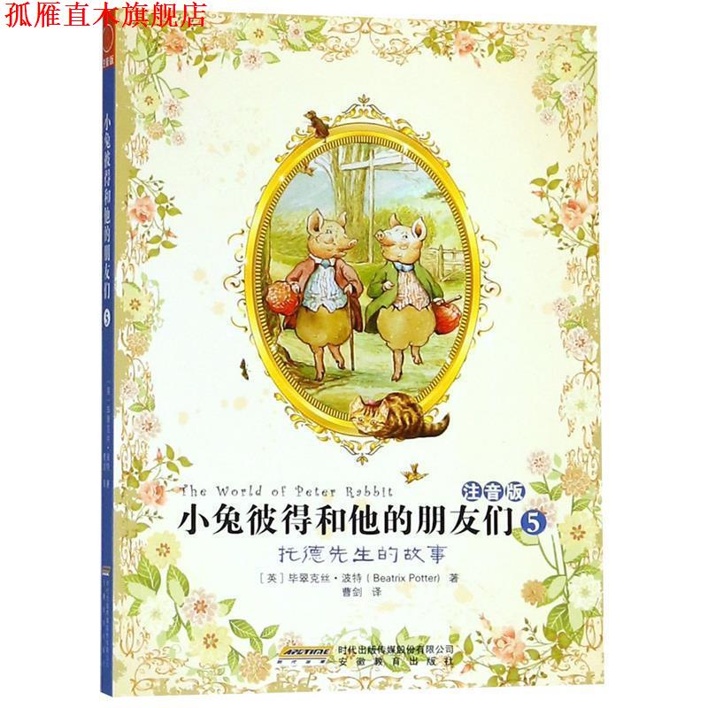 【正版书】 小兔彼得和他的朋友们5:托德先生的故事 （英）特　著,曹剑　译 安徽教育出版社