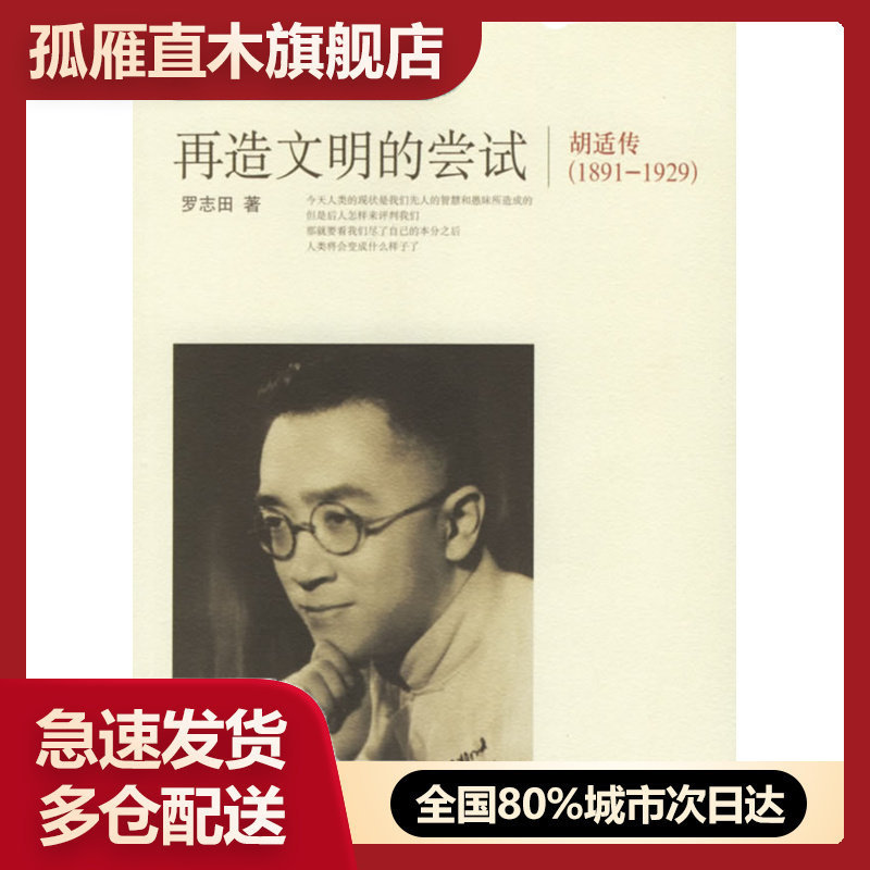 【正版】再造文明的尝试胡适传(1891-1929) 罗志田