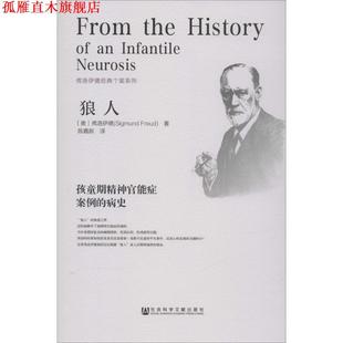 【正版书】 狼人:孩童期精神官能症案例的病史 (奥)弗洛伊德(Sigmund Freud)　著,陈嘉新　译 社会科学文献出版社