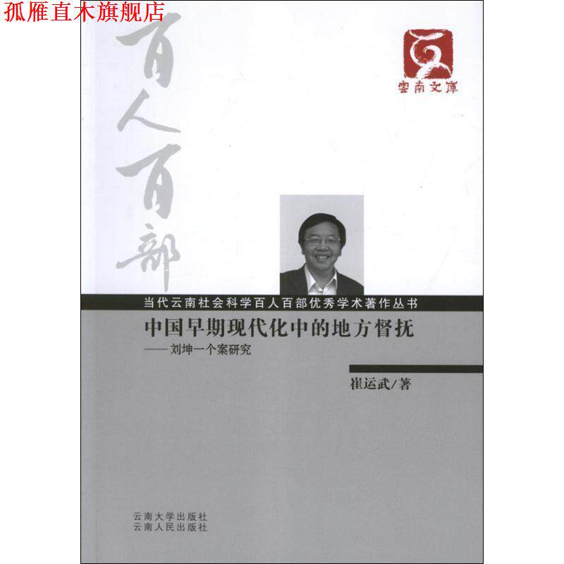 【正版书】 中国早期现代化中的地方督抚-刘坤一个案研究 崔运武 云南大学出版社