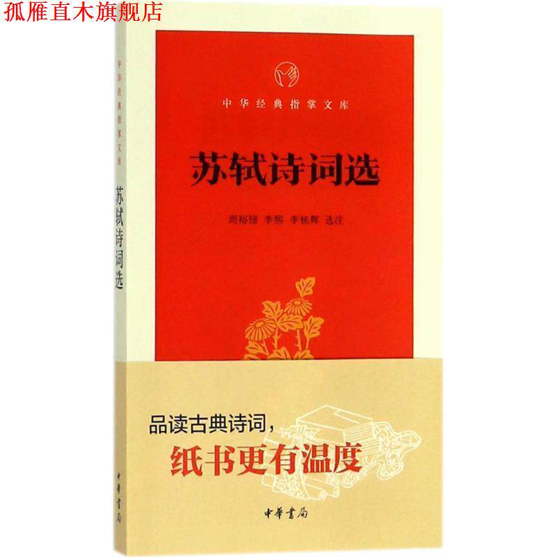 【正版书】 苏轼诗词选 周裕锴,李熙,李栋辉 选注 中华书局