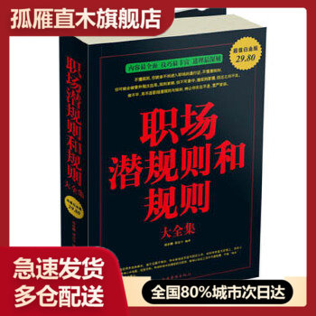 【正版书】职场潜规则和规则大全集 邢群麟、胡昌宇