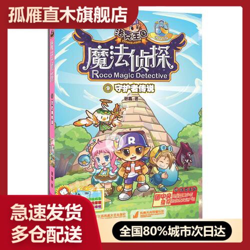 【正版】洛克王国魔法侦探进化版9守护者传说谢鑫