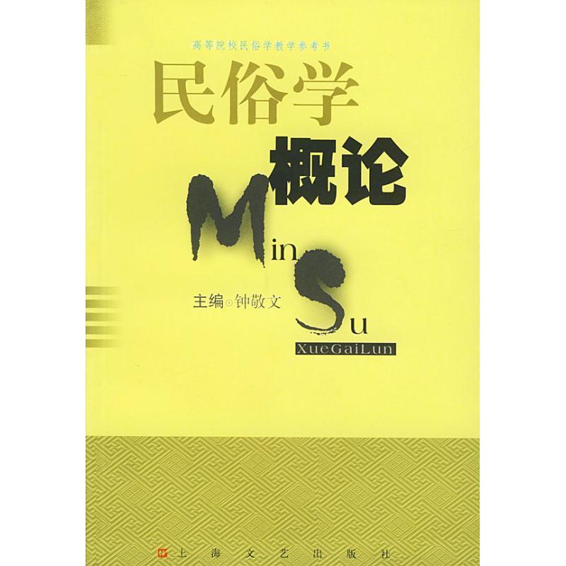 【正版书】 民俗学概论 钟敬文 主编 上海文艺出版社
