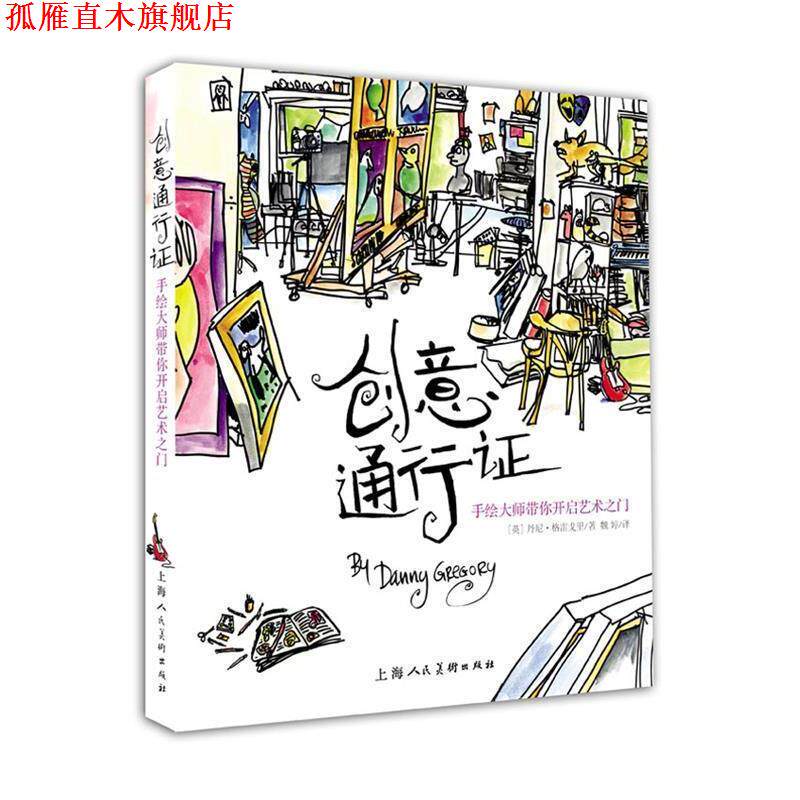 【正版书】 创意通行证---手绘大师带你开启艺术之门 [英]丹尼格雷戈里 著 上海人民美术出版社