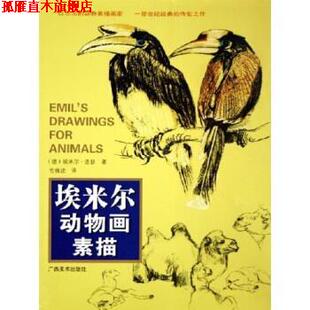 【正版书】 埃米尔动物画素描 [德]埃米尔·洛瑟（EmilLoshe）,毛保诠 广西美术出版社