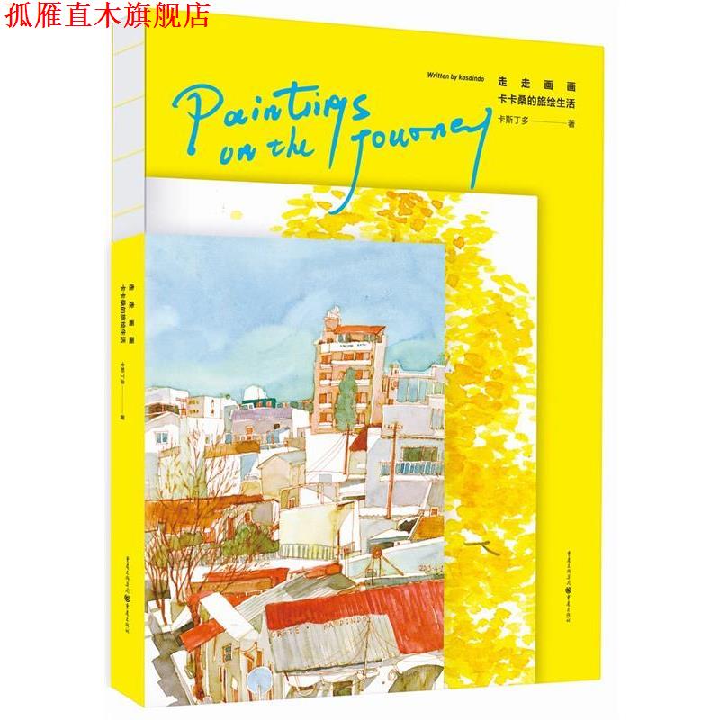 【正版书】 走走画画:卡卡桑的旅绘生活 卡斯丁多 重庆出版社