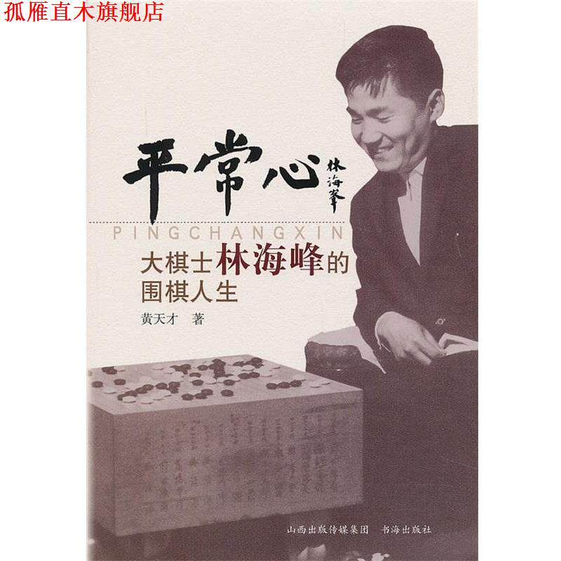 【正版书】 平常心：大棋士林海峰的围棋人生 黄天才　著 书海出版社