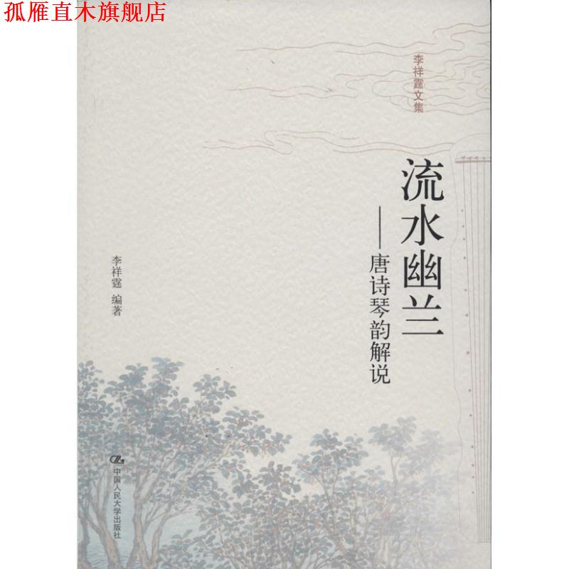 【正版书】 流水幽兰---唐诗琴韵解说 李祥霆 编著 中国人民大学出版社