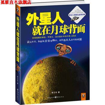 【正版书】 外星人就在月球背面 李卫东 著 重庆出版社